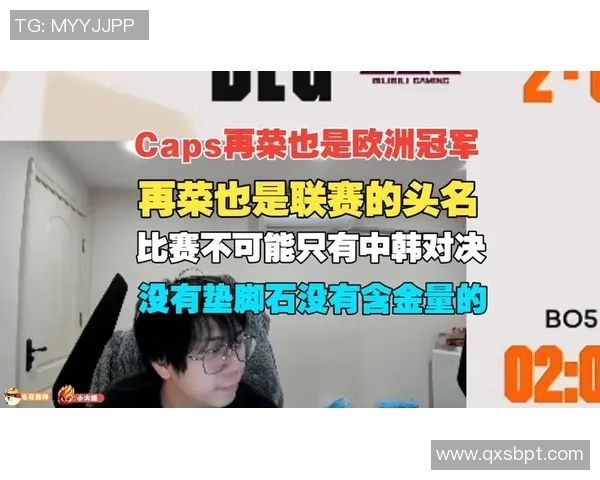 Caps中路的崛起与挑战分析电竞赛场上的新星与老将对决