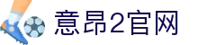 意昂2-科技赋能场景,让娱乐更有趣!